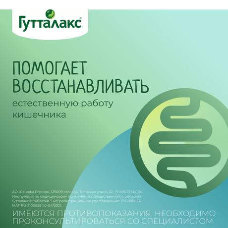 Фото Гутталакс, таблетки 5 мг, 50 шт.