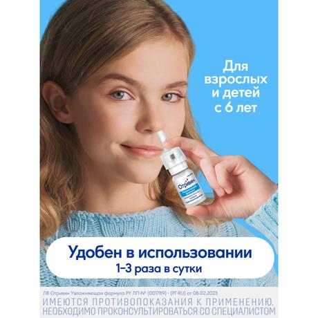 Фото Отривин Увлажняющая формула 0,1%, спрей назальный 10 мл, 1 шт.