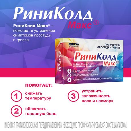 Фото РиниКолд Макс, таблетки, 10 шт.