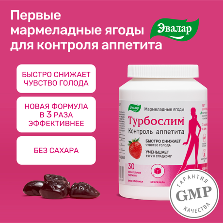 Фото Турбослим Контроль аппетита, жевательные мармеладные ягоды, 30 шт.