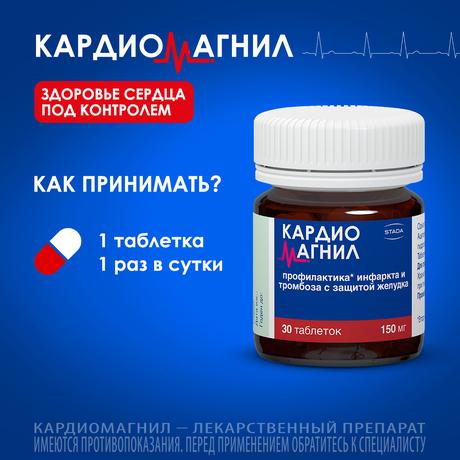 Фото Кардиомагнил, таблетки покрыт. плен. об. 150 мг+30,39 мг, 30 шт.