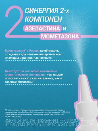 Фото Момат Рино Адванс, спрей назальный 140 мкг+50 мкг/доза, 150 доз