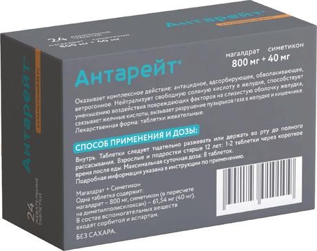 Фото Антарейт Валента, таблетки жевательные 800 мг+40 мг, 24 шт.