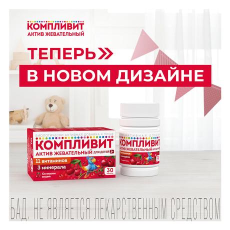 Фото Компливит-Актив жевательный (вишня), таблетки жевательные для детей 1300 мг, 30 шт.