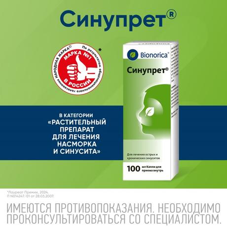 Фото Синупрет, капли для приема внутрь, 100 мл