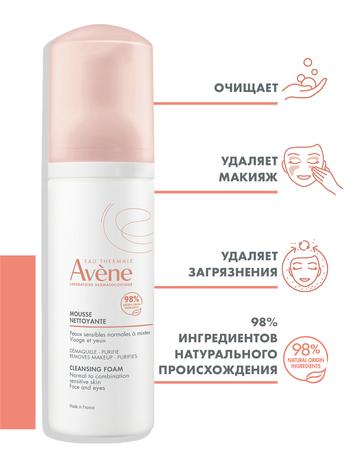 Фото Avene очищающая пенка для лица и области вокруг глаз 150 мл, 1 шт.