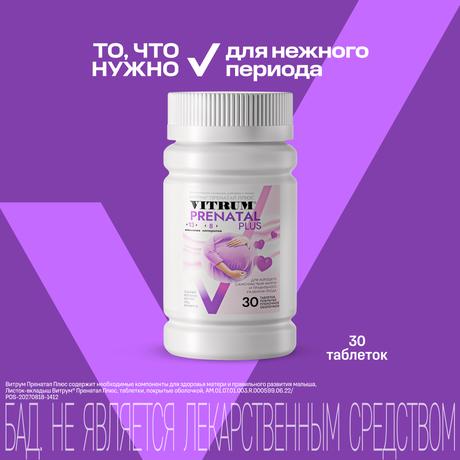 Фото Витрум Пренатал Плюс, таблетки покрытые оболочкой, 30 шт.