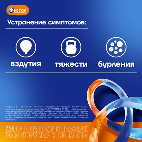 Фото Фестал, таблетки кишечнорастворимые, покрытые оболочкой, 20 шт.