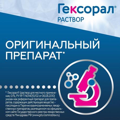 Фото Гексорал, раствор 0.1%, 200 мл