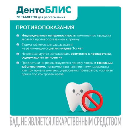 Фото ДентоБЛИС, таблетки для рассасывания 810 мг, 30 шт.