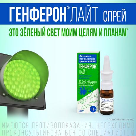 Фото Генферон Лайт, спрей назальный 50000 МЕ+1 мг/доза, 100 доз