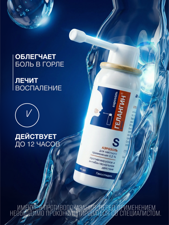 Фото Гелангин Флекс, аэрозоль 0.2%, 40 мл