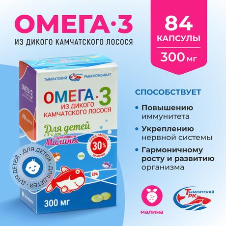 Фото Омега-3 из дикого камчатского лосося, капсулы для детей с 3 лет (малина), 84 шт.