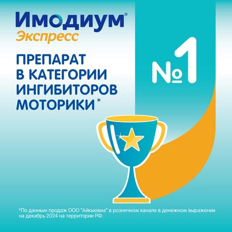 Фото Имодиум Экспресс, таблетки-лиофилизат 2 мг, 10 шт.