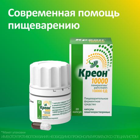 Фото Креон 10000, капсулы кишечнорастворимые 10000 ЕД, 20 шт.