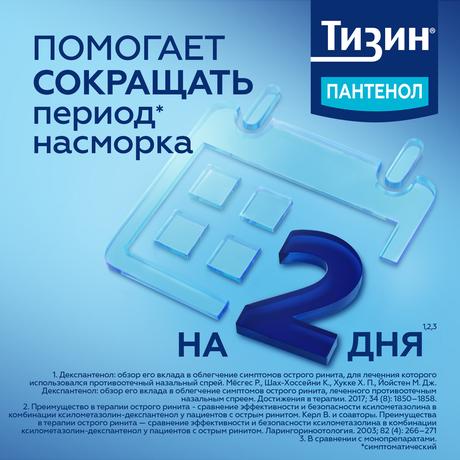 Фото Тизин Пантенол, спрей назальный 0.1 мг+5 мг/доза, 10 мл