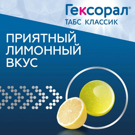 Фото Гексорал Табс Классик, таблетки для рассасывания (лимон), 16 шт.