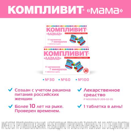 Фото Компливит Мама для беременных и кормящих женщин, таблетки покрытые пленочной оболочкой, 60 шт.
