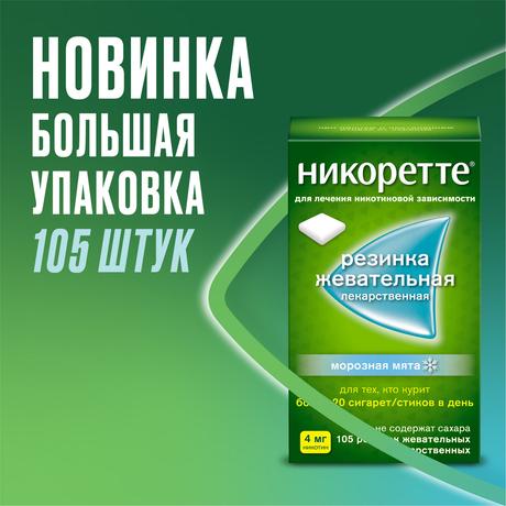 Фото Никоретте, резинка жевательная (морозная мята) 4 мг, 105 шт.
