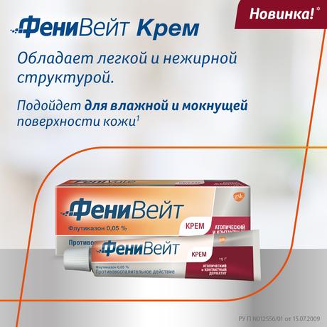 Фото Фенивейт Крем, противовоспалительное средство при дерматите и экземе, флутиказона пропионат 0.05%, 15 г