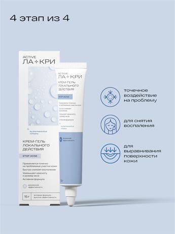 Фото Ла-Кри Стоп Акне, крем-гель локального действия, 15 мл