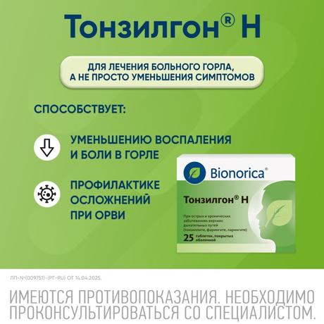 Фото Тонзилгон Н, таблетки покрытые оболочкой, 25 шт.