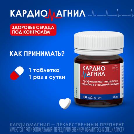 Фото Кардиомагнил, таблетки 75 мг+15,2 мг, 100 шт.