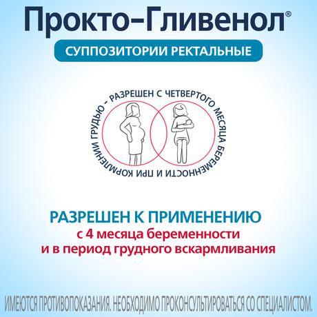 Фото Прокто-гливенол, суппозитории ректальные, 10 шт.