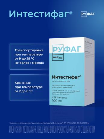 Фото Интестифаг, раствор для приема внутрь и ректального введения, 100 мл.