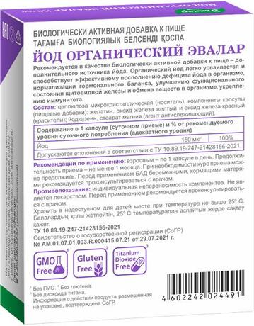 Фото Йод органический Эвалар, капсулы 0.18 г, 30 шт.
