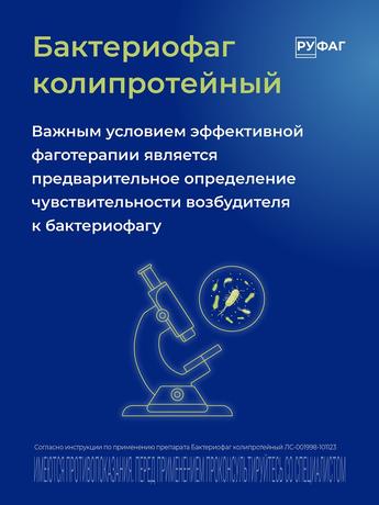 Фото Бактериофаг Колипротейный, раствор 100 мл