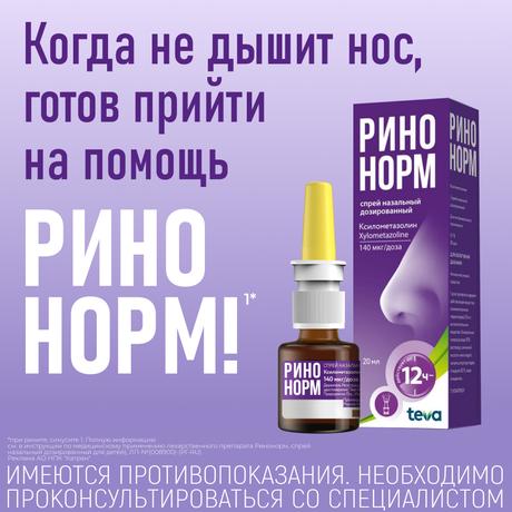 Фото Ринонорм, спрей 0.1%, 20 мл