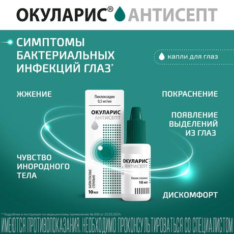 Фото Окуларис Антисепт, капли глазные 0.5 мг/мл, 10 мл