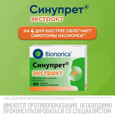 Фото Синупрет экстракт, таблетки покрыт. плен. об., 40 шт