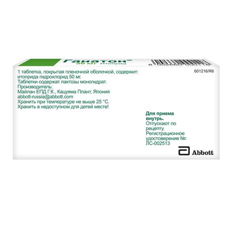 Фото Ганатон, таблетки покрытые пленочной оболочкой 50 мг, 10 шт.