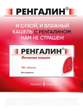 Фото Ренгалин, таблетки для рассасывания, 20 шт.