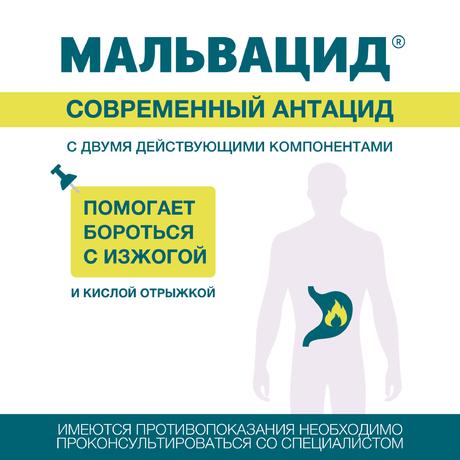 Фото Мальвацид, таблетки жевательные 400 мг+400 мг, 12 шт.