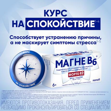 Фото Магне В6 форте, таблетки в пленочной оболочке 100 мг + 10 мг, 60 шт.