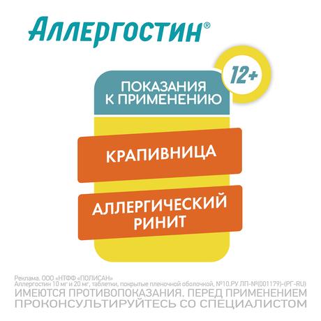 Фото Аллергостин, таблетки 10 мг, 10 шт.
