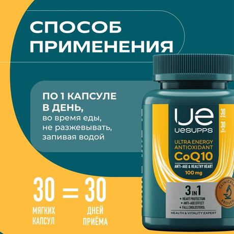 Фото UESUPPS Ультра Энерджи Антиоксидант Коэнзим Q10, капсулы, 30 шт.