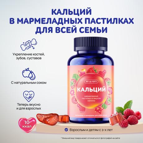 Фото Кальций BioForte, пастилки мармеладные жевательные (малина), 60 шт