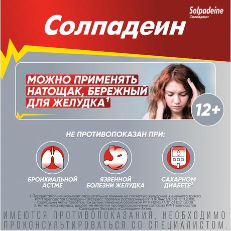 Фото Солпадеин Экспресс, таблетки растворимые, 12 шт.