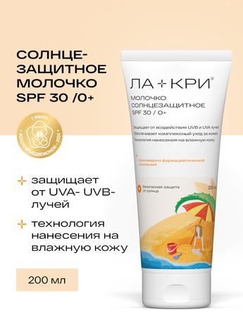 Фото Ла-Кри, молочко солнцезащитное (SPF30), 200 мл