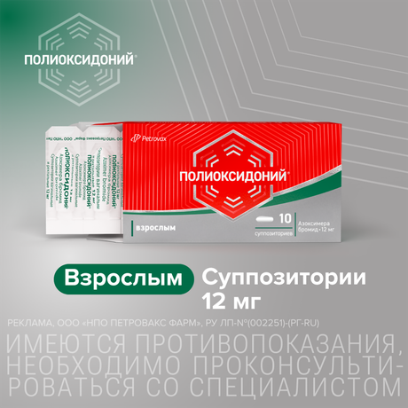 Фото Полиоксидоний, суппозитории вагинальные и ректальные 12 мг, 10 шт.