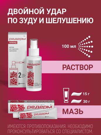 Фото Редерм Флюид, раствор для наружного применения 0.05% + 2%, 100 мл