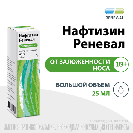 Фото Нафтизин Реневал, капли назальные 0,1 %, 25 мл