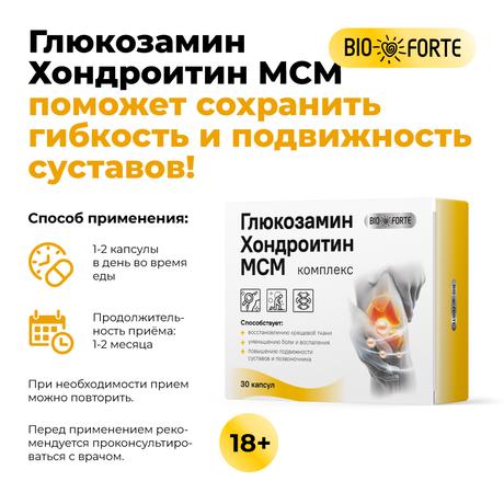 Фото Глюкозамин Хондроитин МСМ BioForte, капсулы, 30 шт.