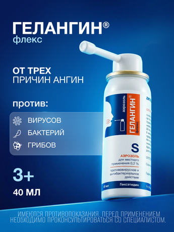 Фото Гелангин Флекс, аэрозоль 0.2%, 40 мл