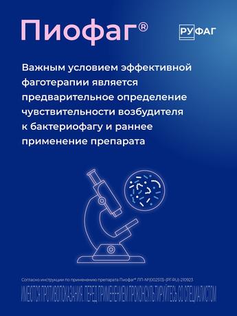 Фото Пиофаг, раствор для местного применения и приема внутрь, 100 мл