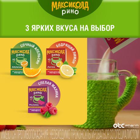 Фото Максиколд Рино, порошок (малина), пакетики 15 г, 5 шт.